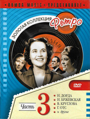 Сборник / Золотая коллекция Ретро. Часть 3 (DVD)