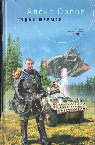 Судья Шерман