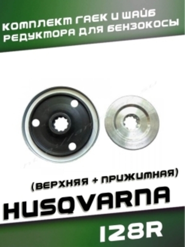Комплект шайб редуктора для бензокосы HUSQVARNA 128R, VEBEX 117470