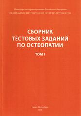 Сборник тестовых заданий по остеопатии. В 2-х томах (с ответами)