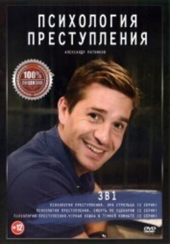 Психология преступления 3в1 (три сезона, 6 серий, полная версия) на DVD