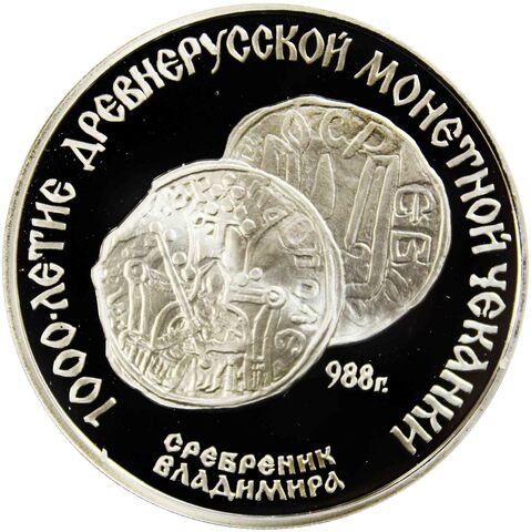 3 рубля 1988 год. Сребреник Владимира. Proof