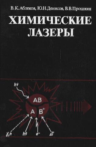 Химические лазеры