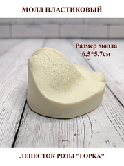 Молд пластиковый лепесток розы (горка) М-12