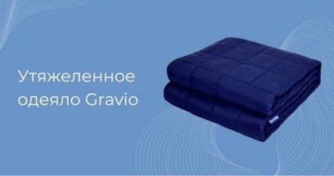 Айғаным — Отзыв Утяжеленное одеяло Gravio