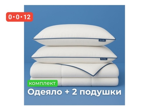 Гүлнұр — Отзыв Сет Basic: Одеяло 172х205 см + 2 подушки