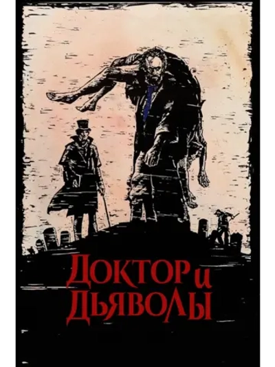 Доктор и дьяволы (1985) (DVD-R)