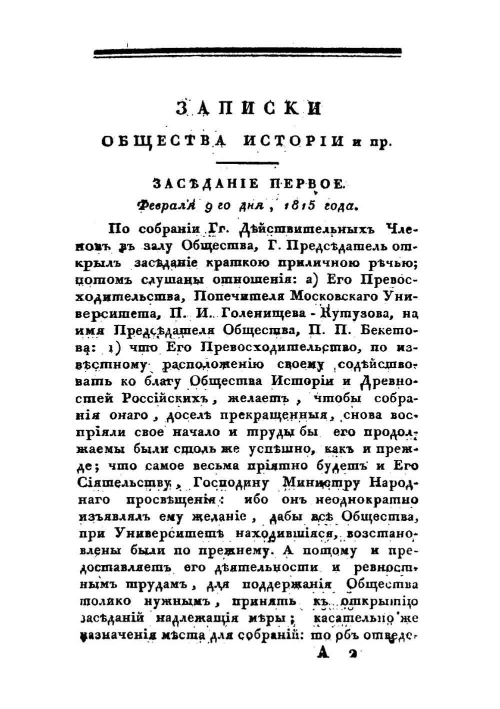 Записки и труды Общества истории и древностей российских, учрежденного при Московском университете. Часть 2 | Нет автора