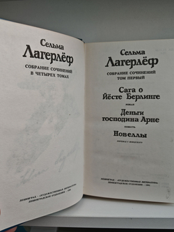 Сельма Лагерлеф. Собрание сочинений в четырех томах. Том 1