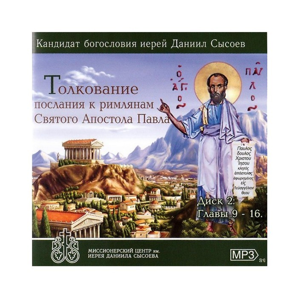 МР3-Толкование послания к римлянам Святого Апостола Павла. Даниил Сысоев (главы 9-16)