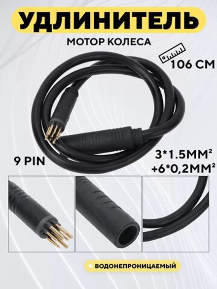 Удлинитель кабель мотор-колеса с быстросъемным водонепроницаемым разъемом