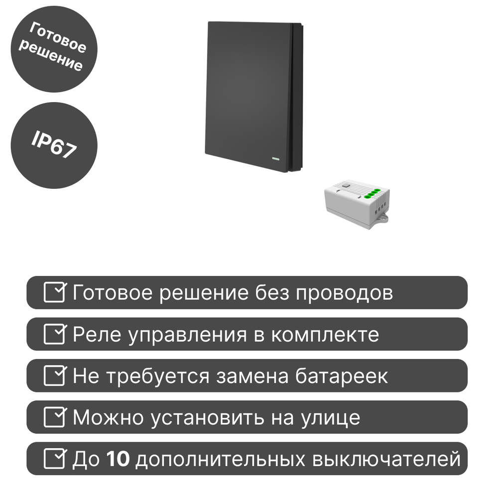 Беспроводной выключатель GRITT Evolution 1кл. антрацит комплект: 1 выкл. IP67, 1 реле 1000Вт, EV221110BL