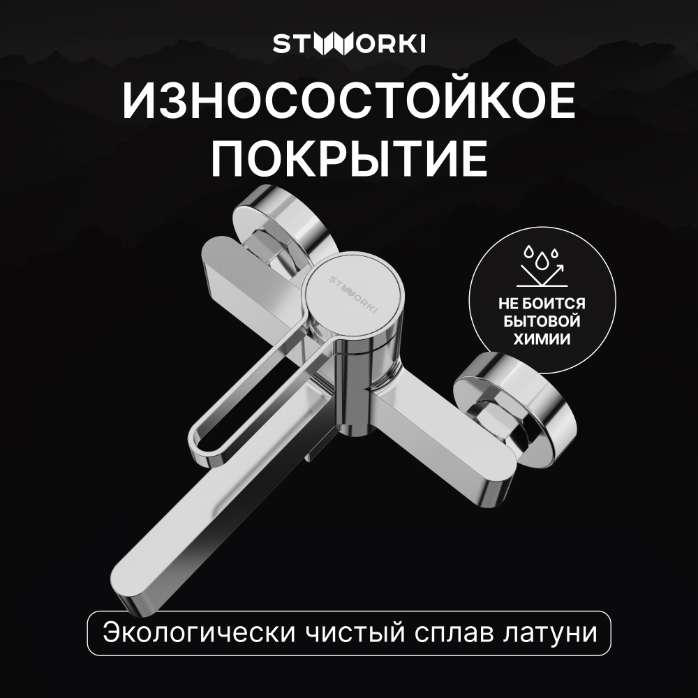 Смеситель для ванны с душем STWORKI Лександ S09100CR хром