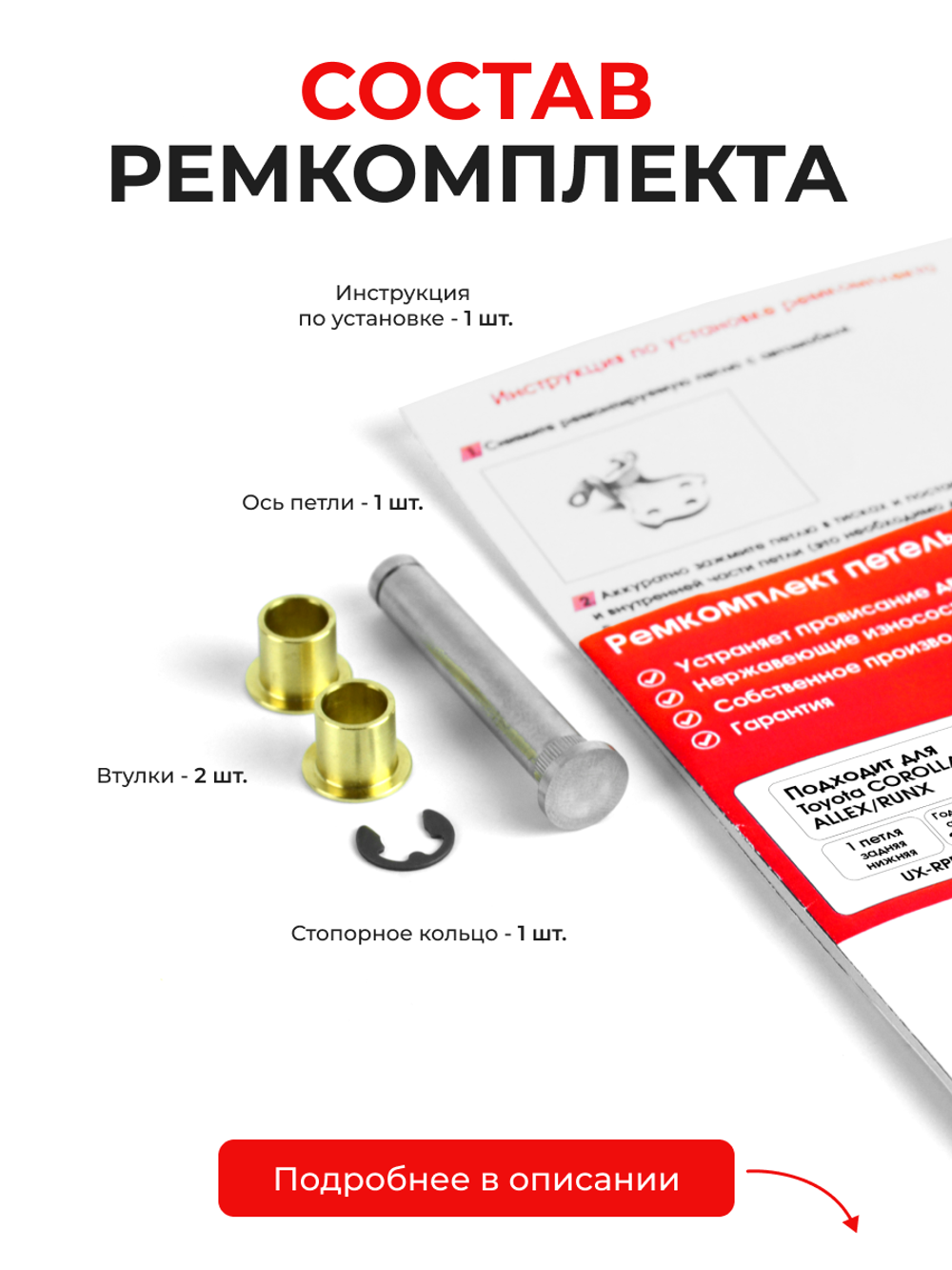 Ремкомплект (втулки) петель задних дверей Toyota Corolla Allex/Runx [Кузов: NZE12#, ZZE12#] (1 петля, RPD9-1) 2001-2006