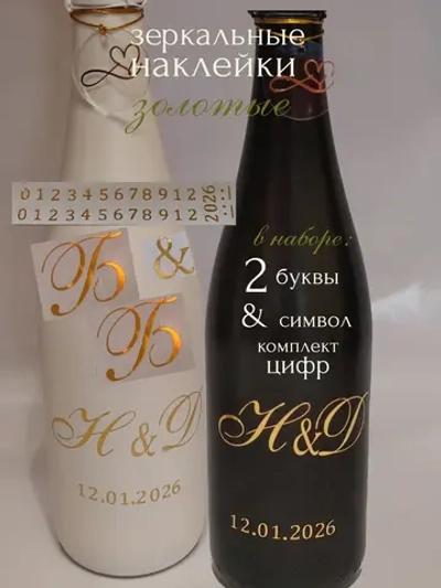 Наклейки свадебные на бутылки и бокалы инициалы "Б "