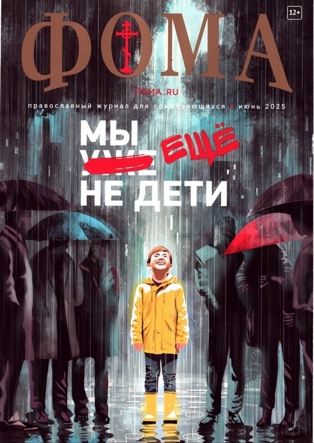 Журнал "Фома" №6 Июнь 2025 г.