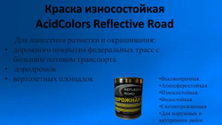 Краска износостойкая AcidColors Reflective Road для бетона и асфальта