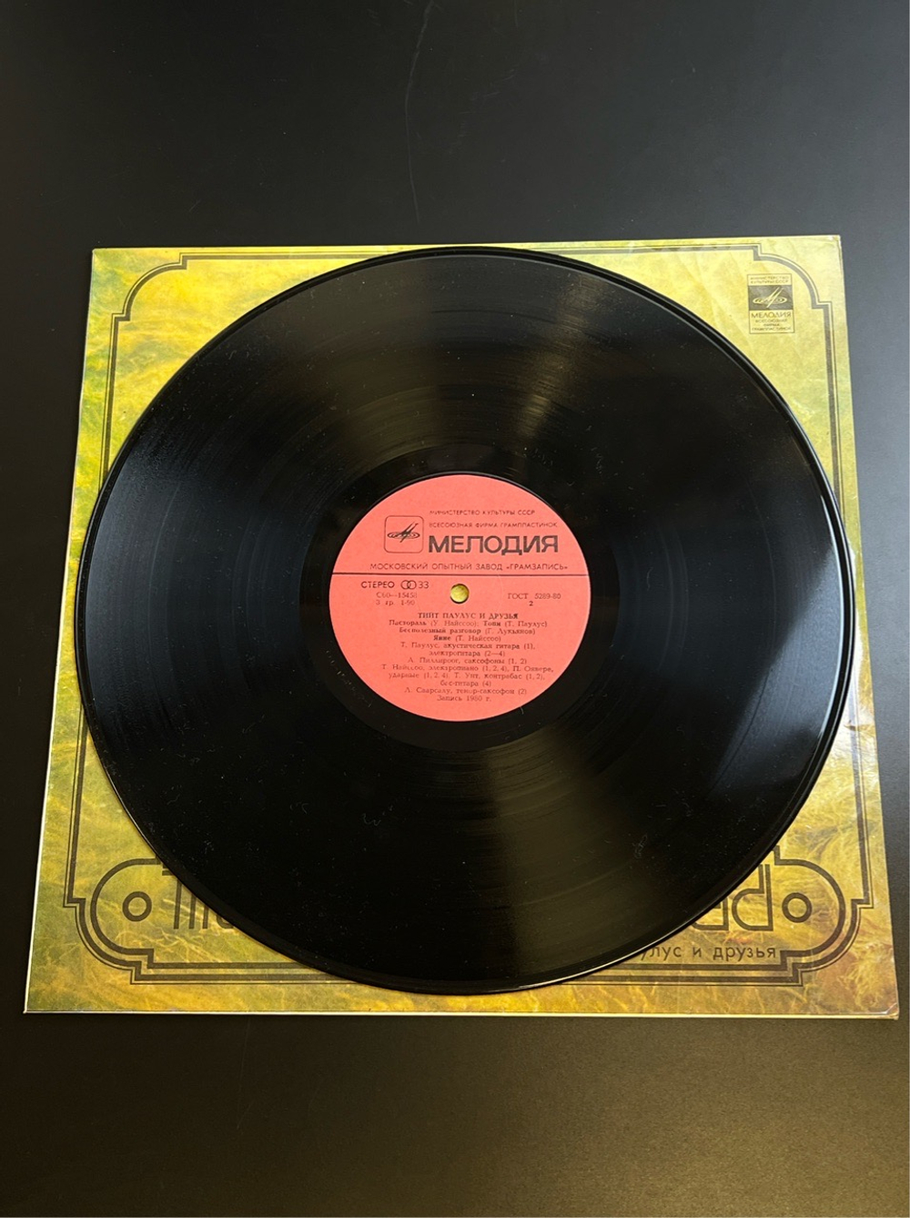 LP Тийт Паулс и друзья. Виниловая пластинка 12 дюймов. Мелодия СССР 1981 год.