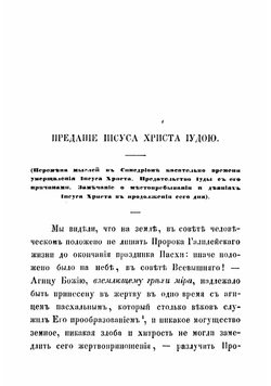Последние дни земной жизни господа нашего Иисуса Христа, изображенные по сказанию всех четырех евангелистов. Часть 3 | Иннокентий