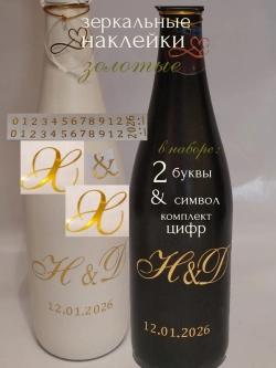 Наклейки свадебные на бутылки и бокалы инициалы "Х "