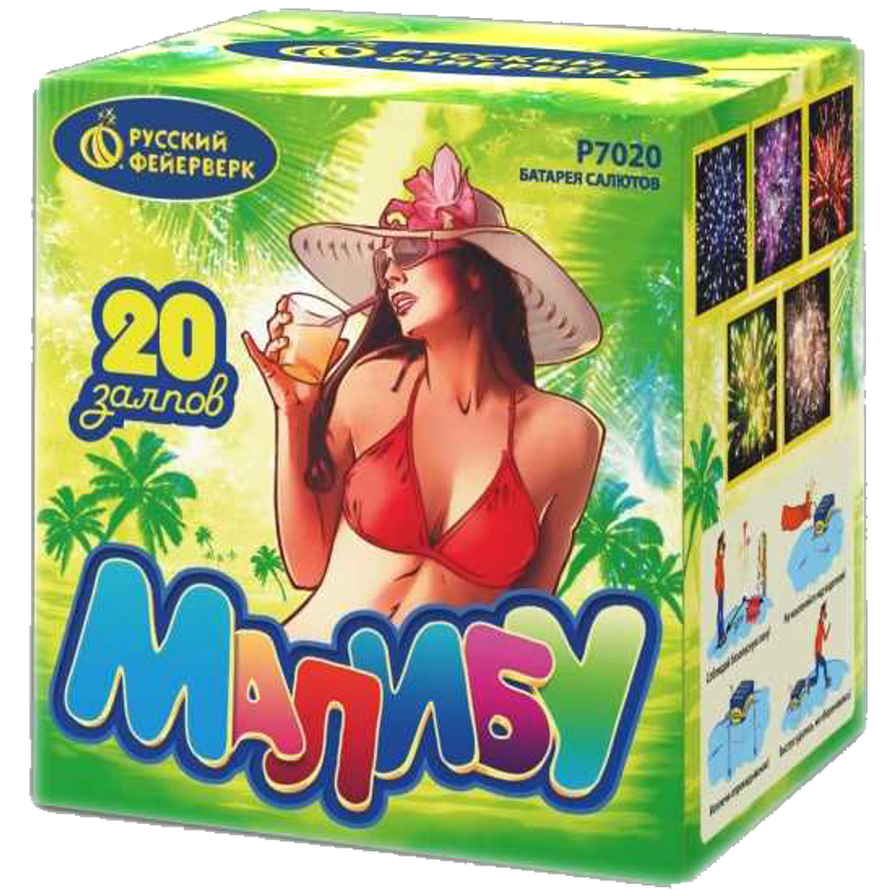 Салют "Малибу" 20 залпов