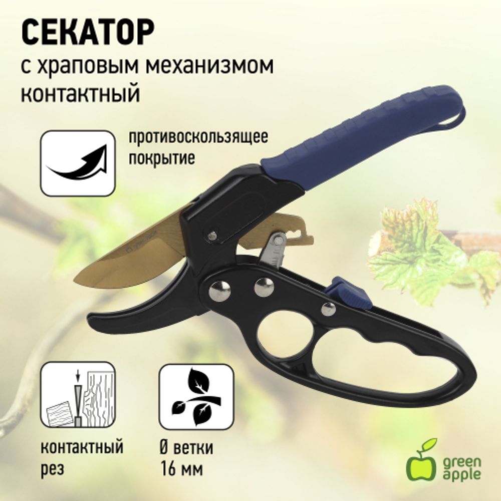 GAECO01-72 GREEN APPLE Дача Cекатор контактный c храповым механизмом | GREEN APPLE