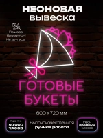 Неоновая вывеска Готовые Букеты