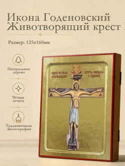 Икона Годеновский Животворящий крест Господень на дереве: 125 х 160 (Синопсисъ)