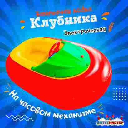 Электрическая бамперная лодка «Клубника» на часовом механизме