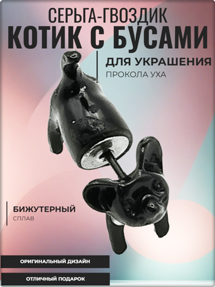 Серьга гвоздик "Котик с бусами" (1 шт.). Бижутерия.