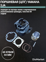 поршневая (цпг) ямаха джог 2JA на 65сс (44мм,p10)