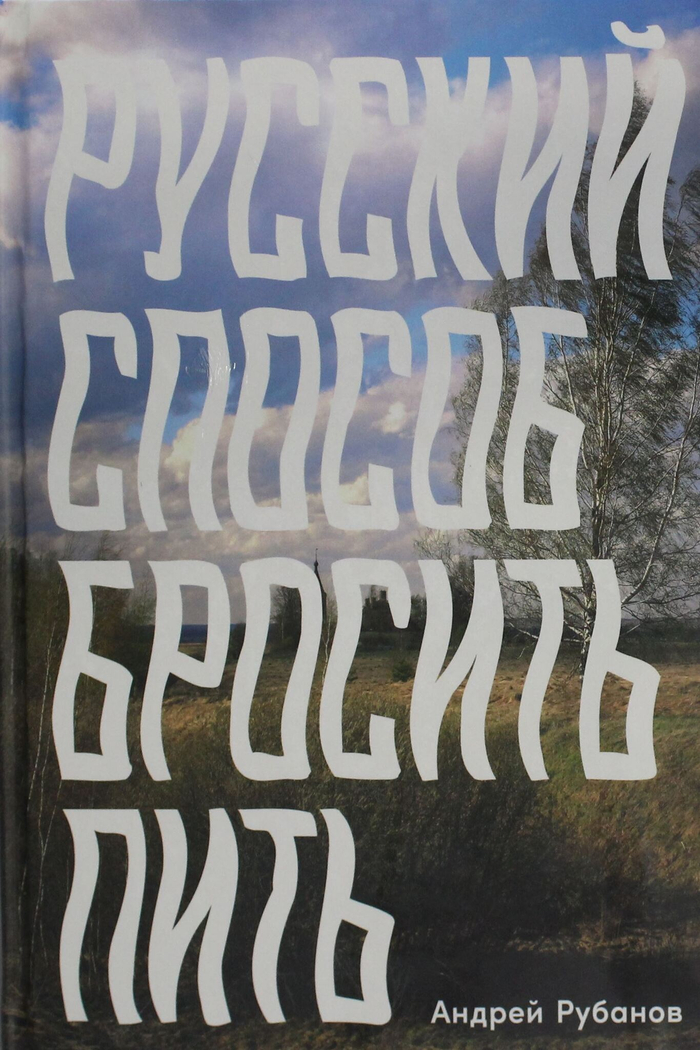 Русский способ бросить пить