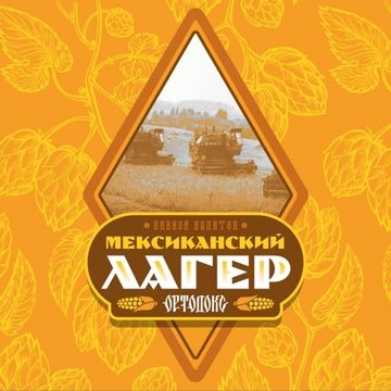 Мексиканский Лагер // Ортодокс (Мск)