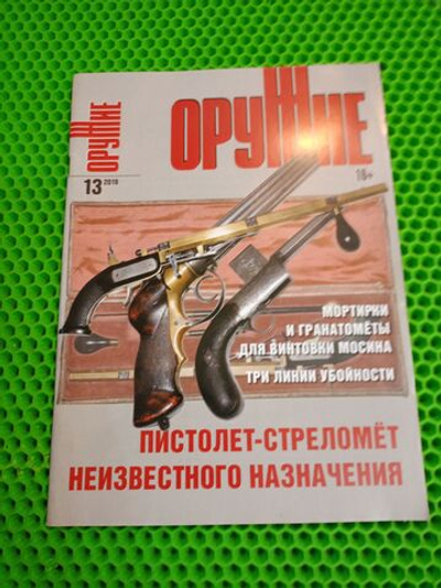 Журнал "Оружие", №13 2019 г.