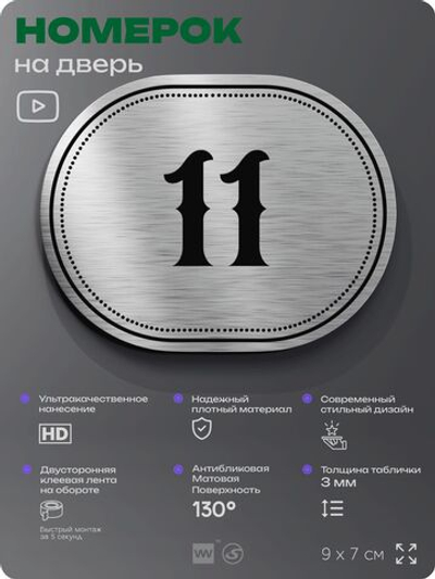 Номерок на дверь квартиры 11, для кабинета, офиса, шильдик 9 х 7 см, серебристый, Айдентика Технолоджи
