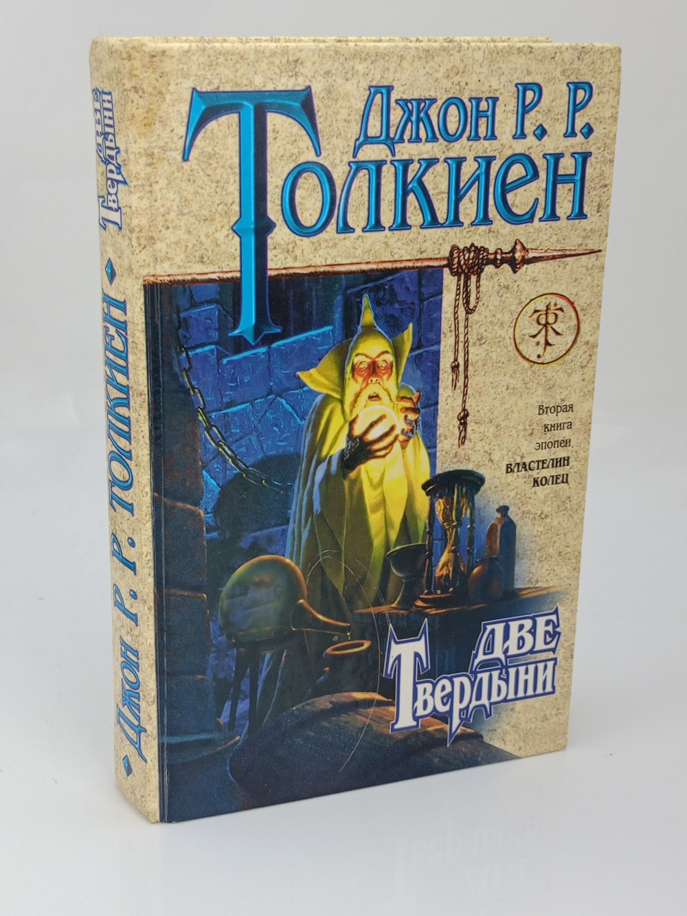 Властелин колец. Две твердыни