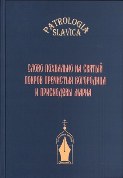 "Слово похвально на святый Покров Пречистыя Богородица и Приснодевы Мариа"