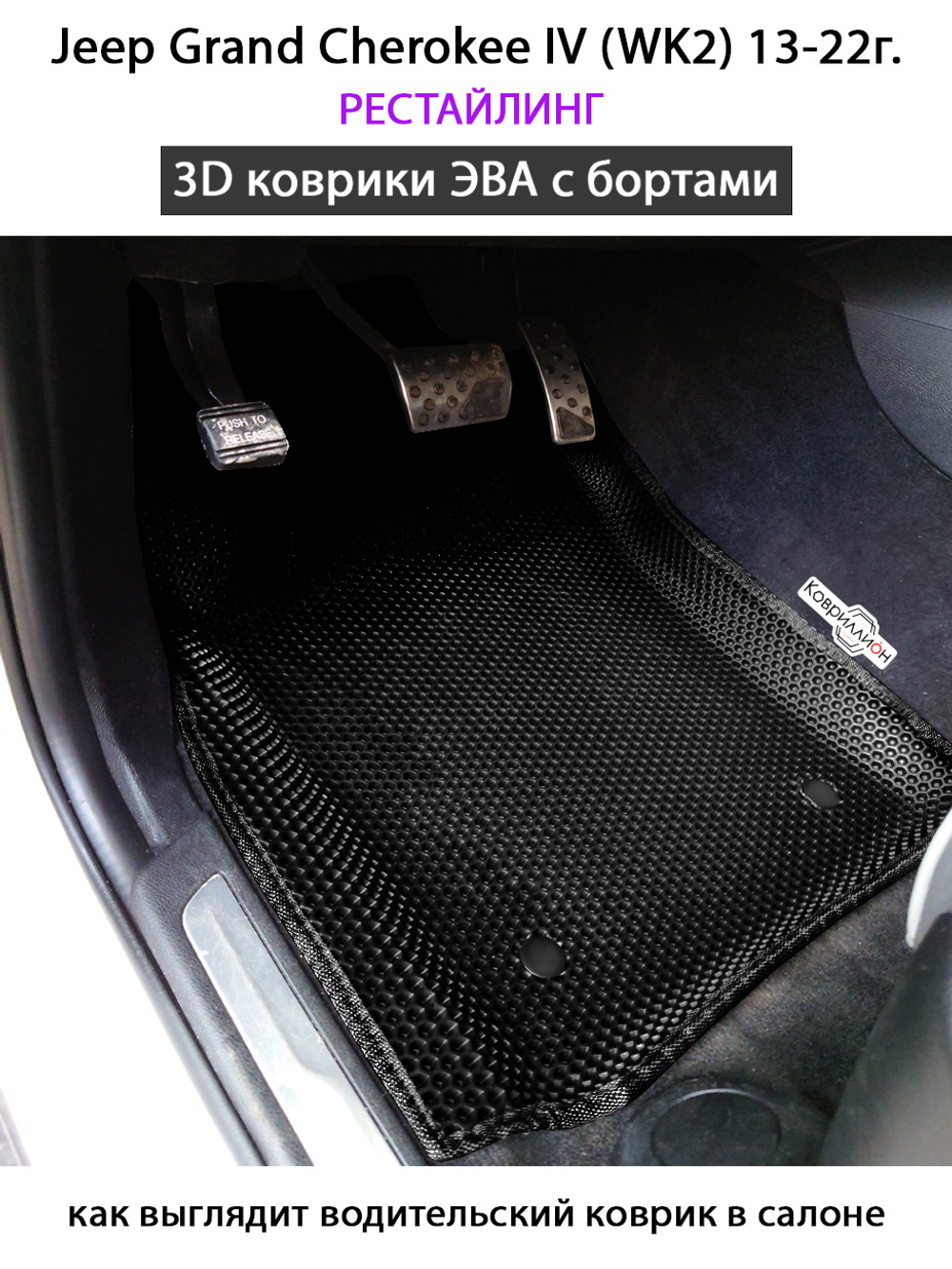 Автомобильные коврики ЭВА с бортами для Jeep Grand Cherokee IV (WK2) 13-22г. рестайлинг