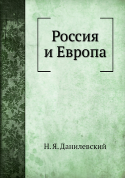 Россия и Европа | Н. Я. Данилевский