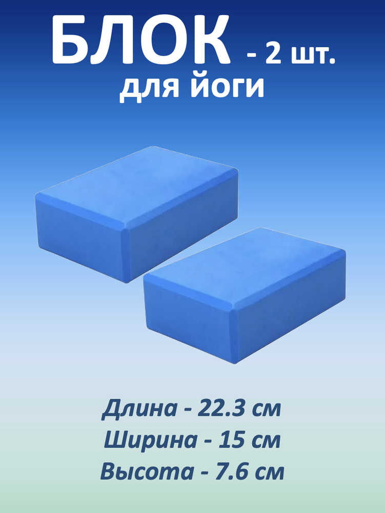 Блок для йоги, 2 шт.