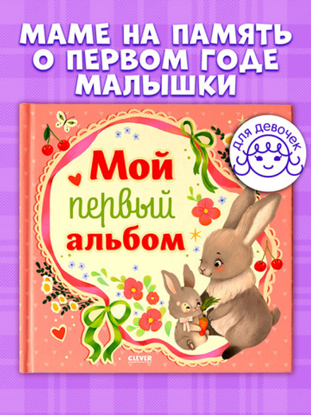 Альбом малыша. Мой первый альбом (для девочки)