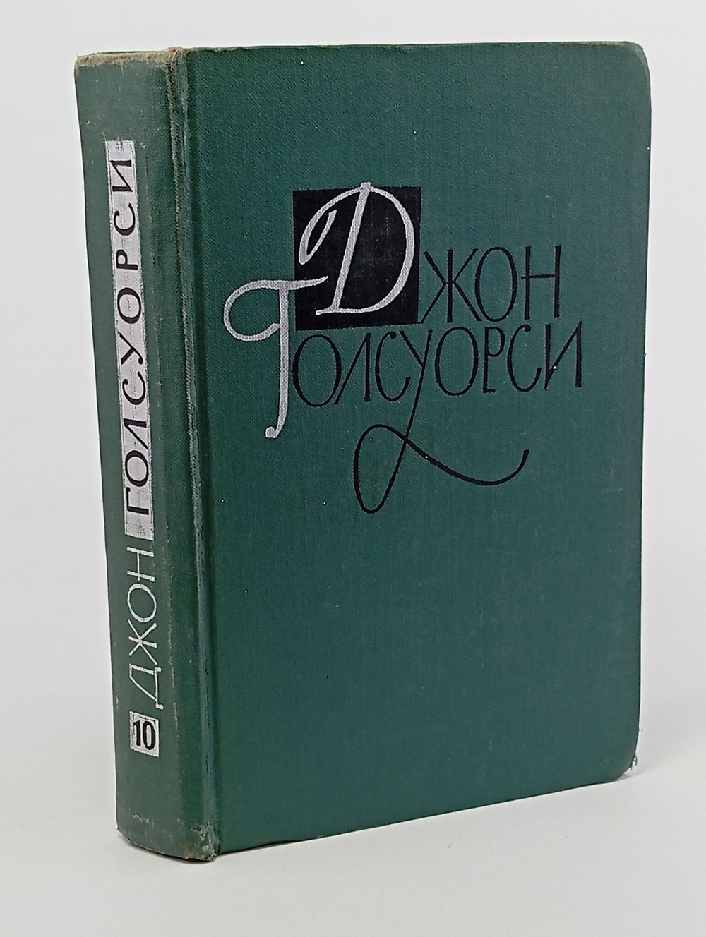 Джон Голсуорси. Собрание сочинений в шестнадцати томах. Том 10