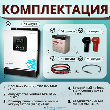 Комплект ИБП SC 5500 INV MAX + GPL 12-55 х 4 шт.