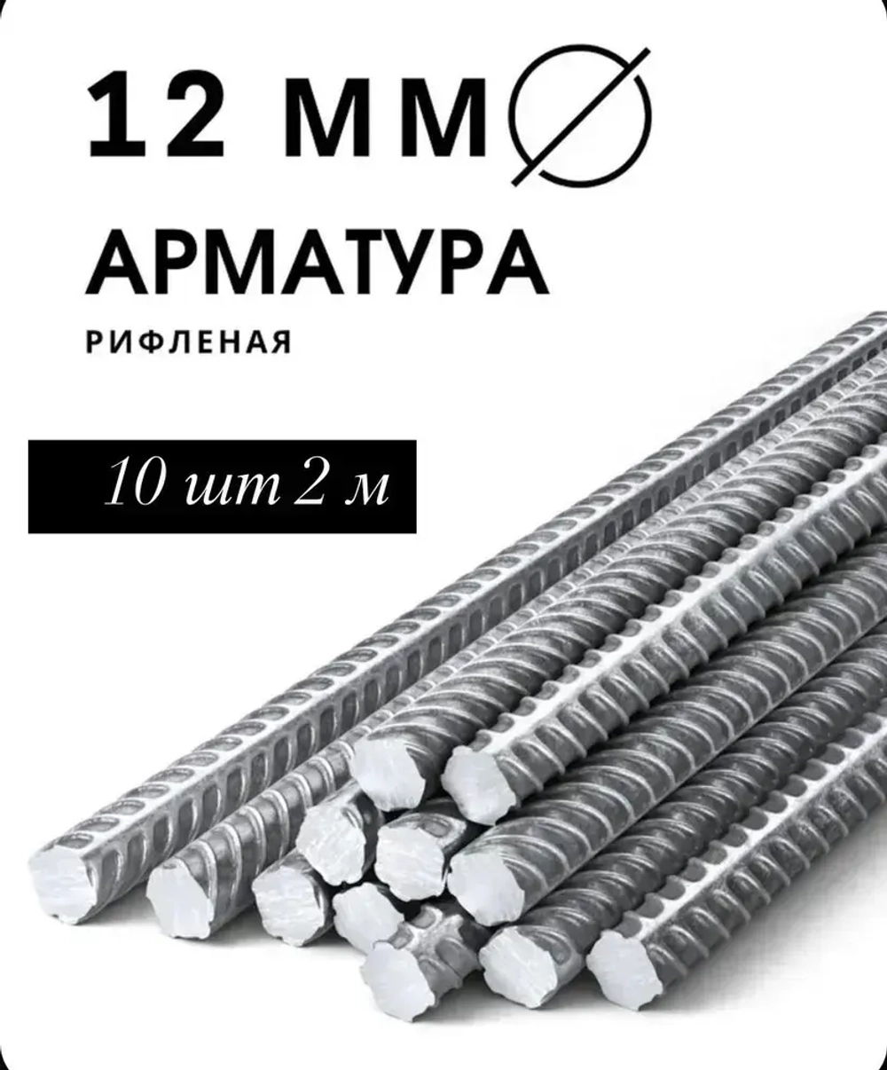 Арматура стальная 12 мм 2 м 10шт (пачка)