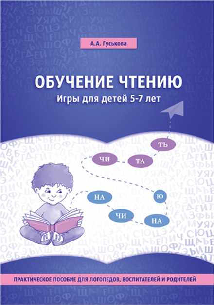 Обучение чтению. Игры для детей 5-7 лет