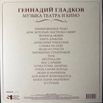 Геннадий Гладков ‎– Музыка Театра И Кино 5LP (Россия 2020г.)