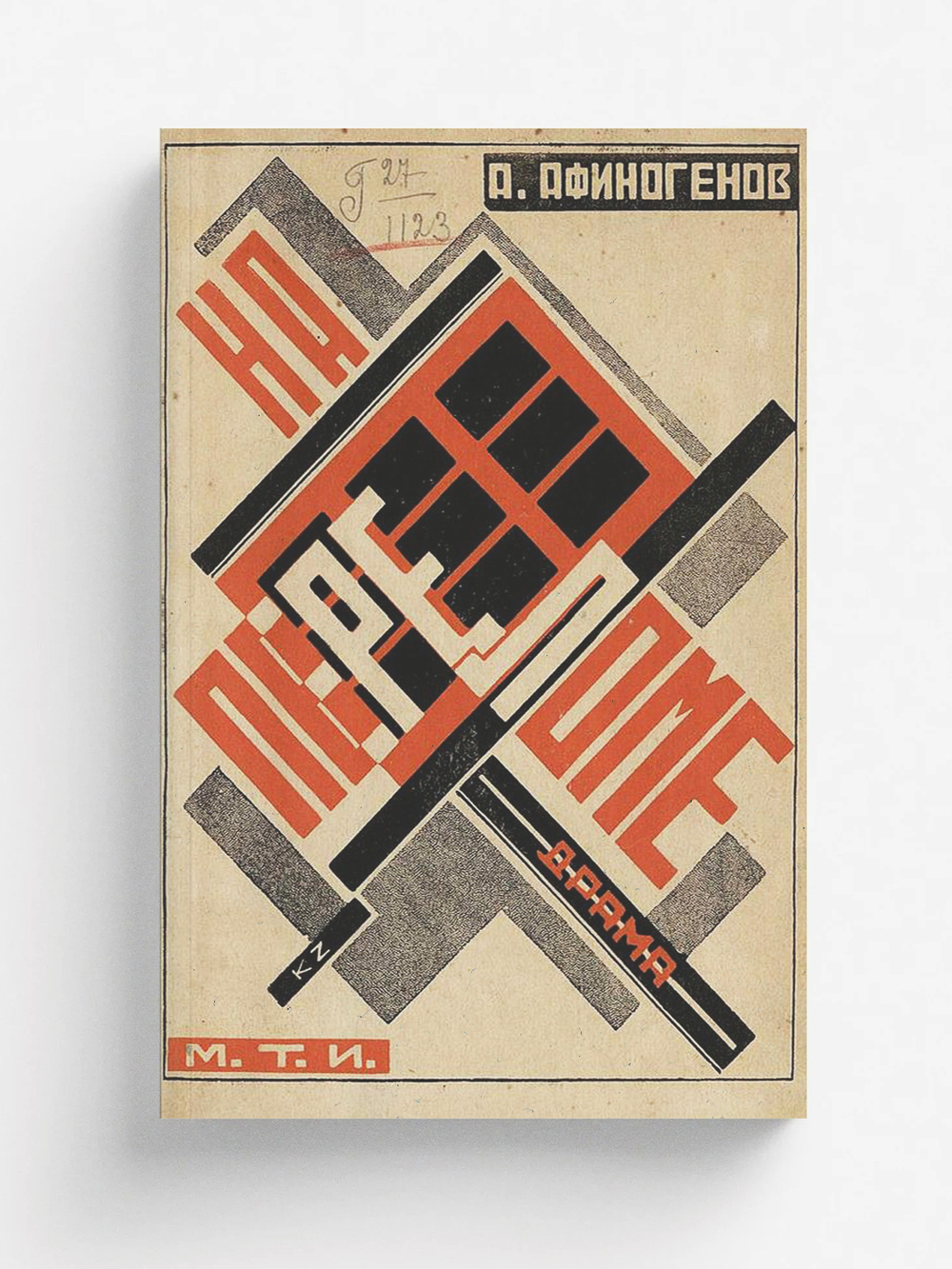 На переломе. (В ряды) | Афиногенов Александр Николаевич