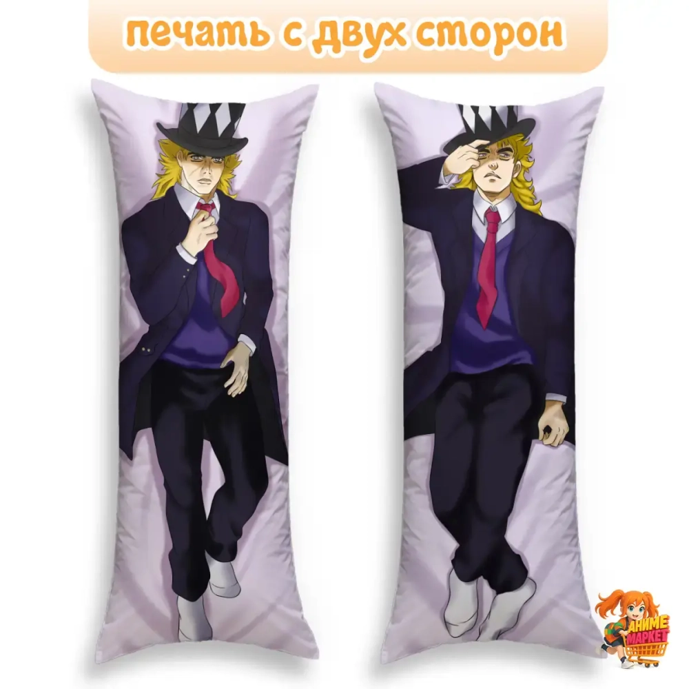 Дакимакура Jojo Bizzare Adventure Спидвагон