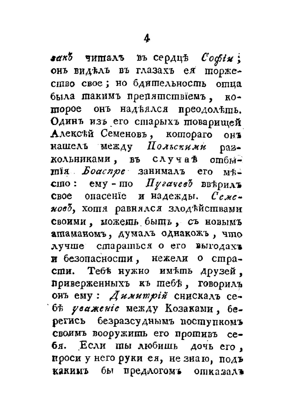 Ложный Петр III, или Жизнь, характер и злодеяния бунтовщика, Емельки Пугачева. Часть 2 | Нет автора