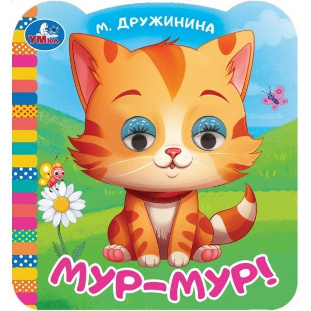 Книжка с цветными глазками "Мур-мур!" М.Дружинина 9785506090793 (Умка)